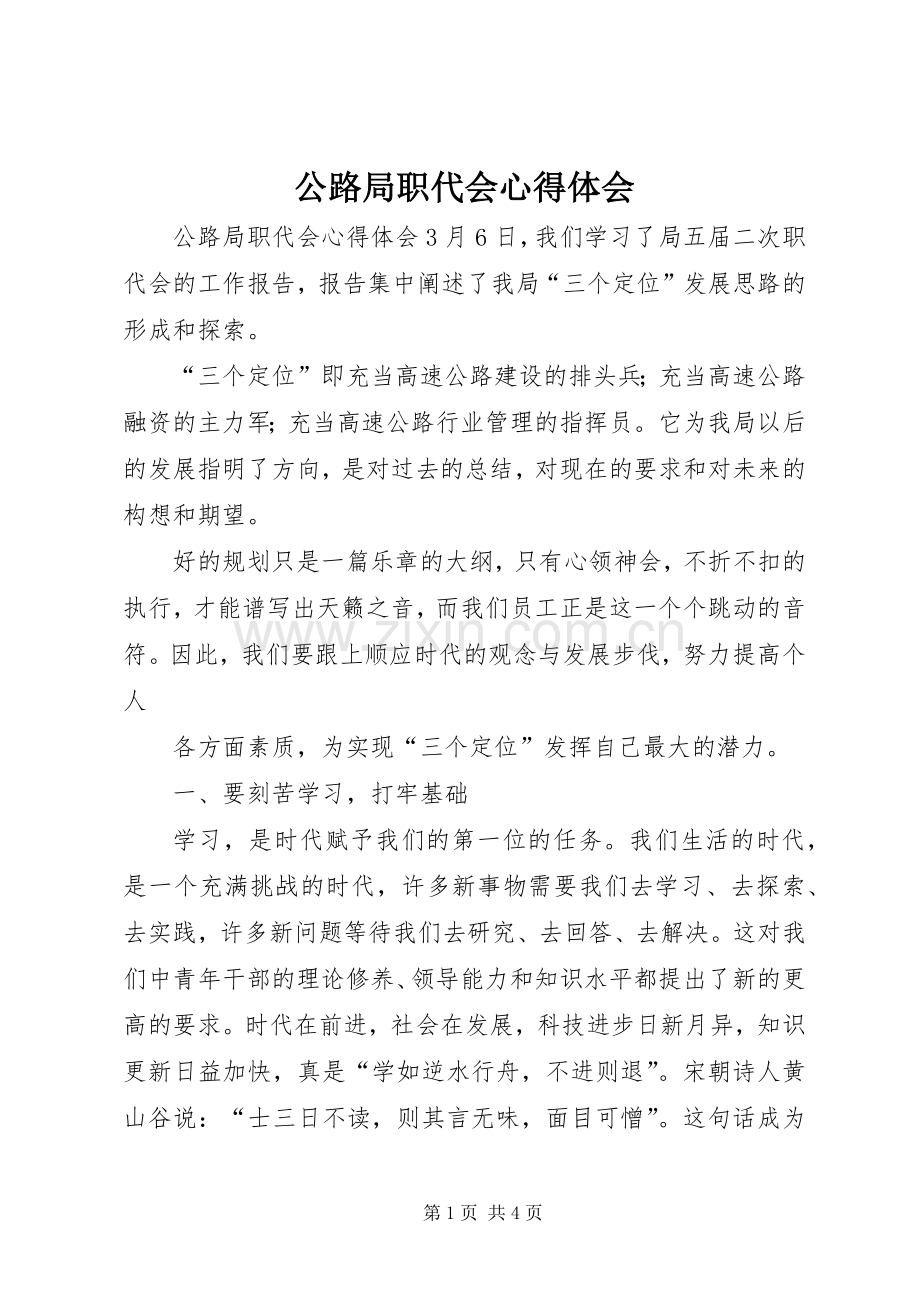 公路局职代会体会心得.docx_第1页