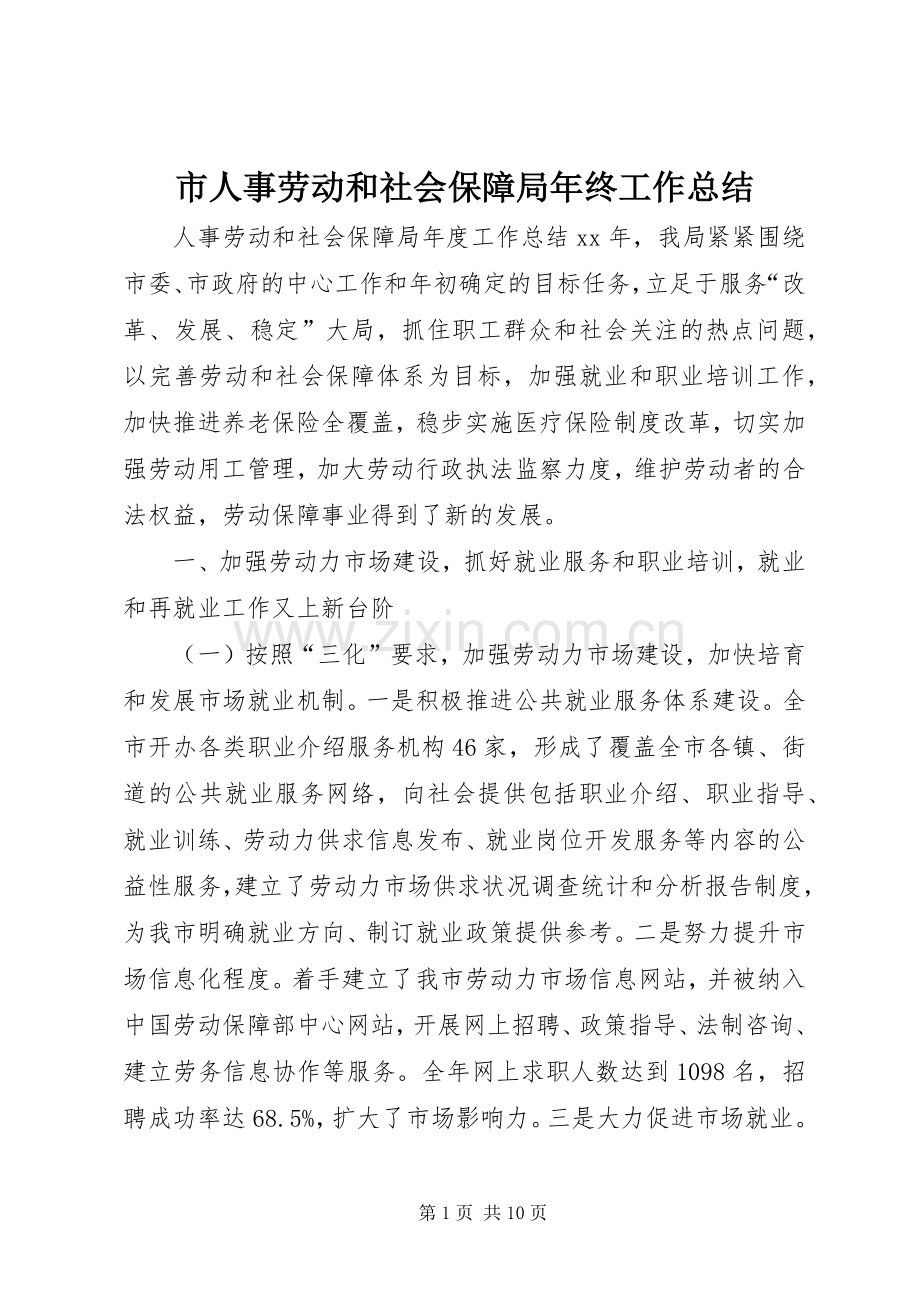 市人事劳动和社会保障局年终工作总结 .docx_第1页