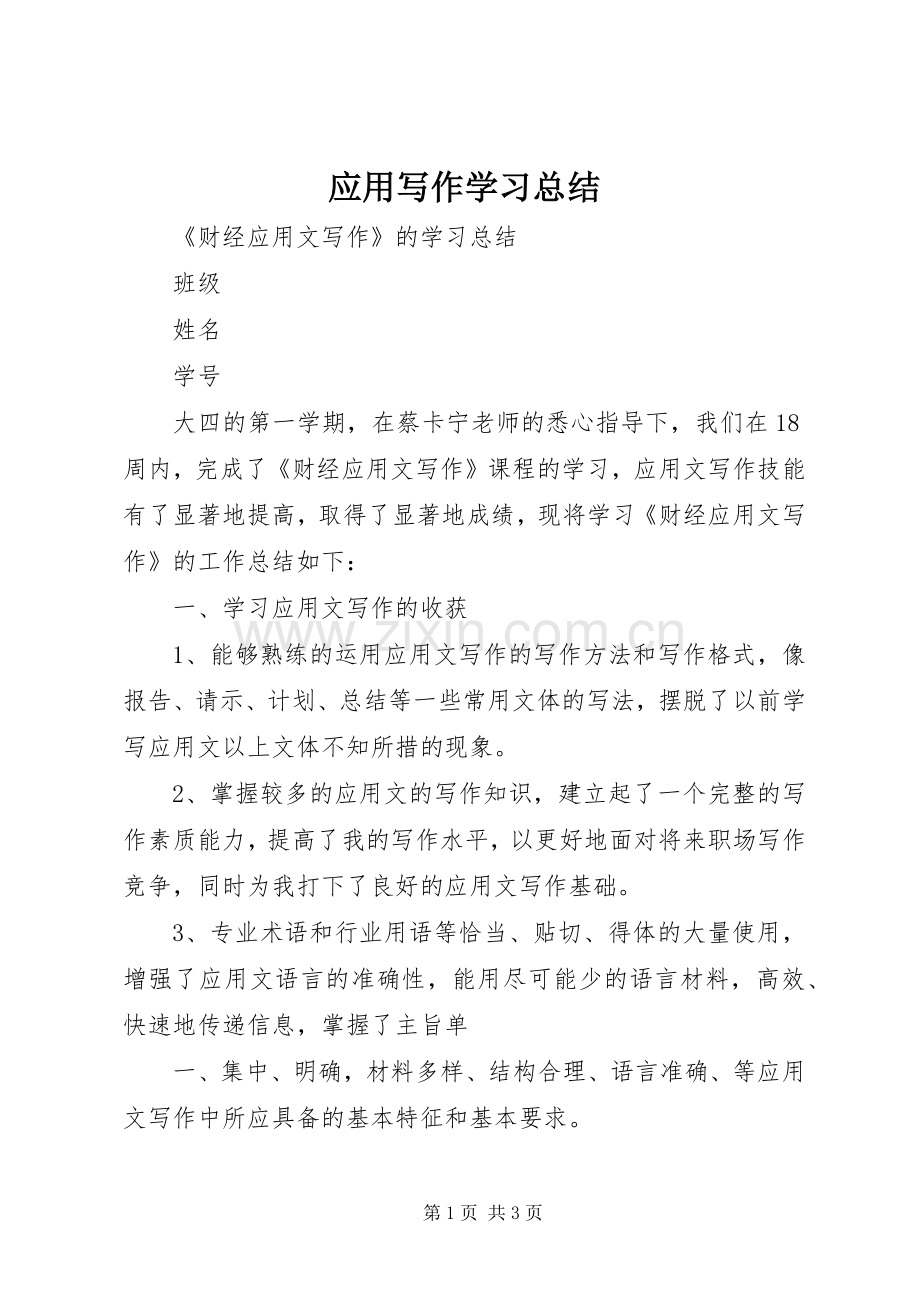 应用写作学习总结 .docx_第1页