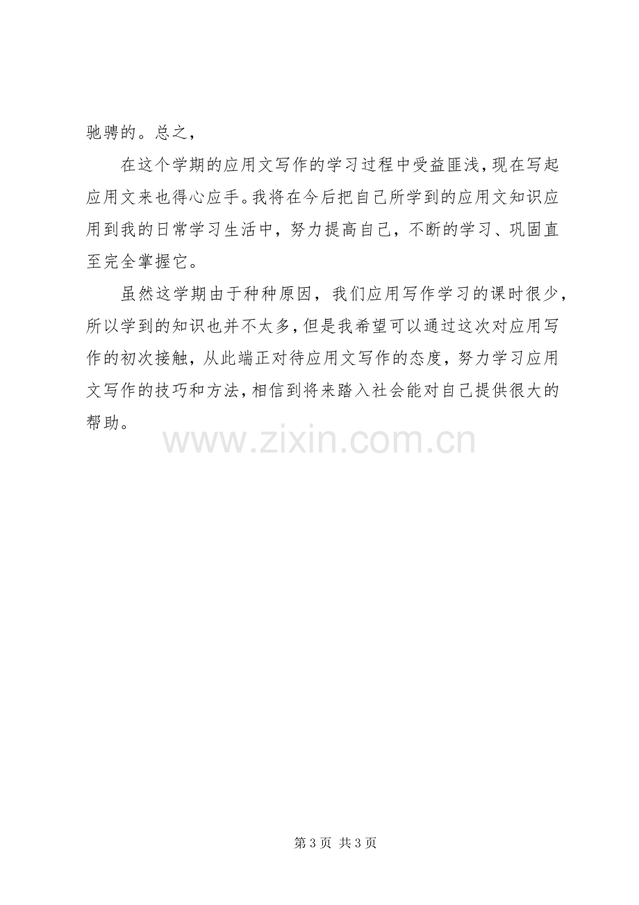 应用写作学习总结 .docx_第3页