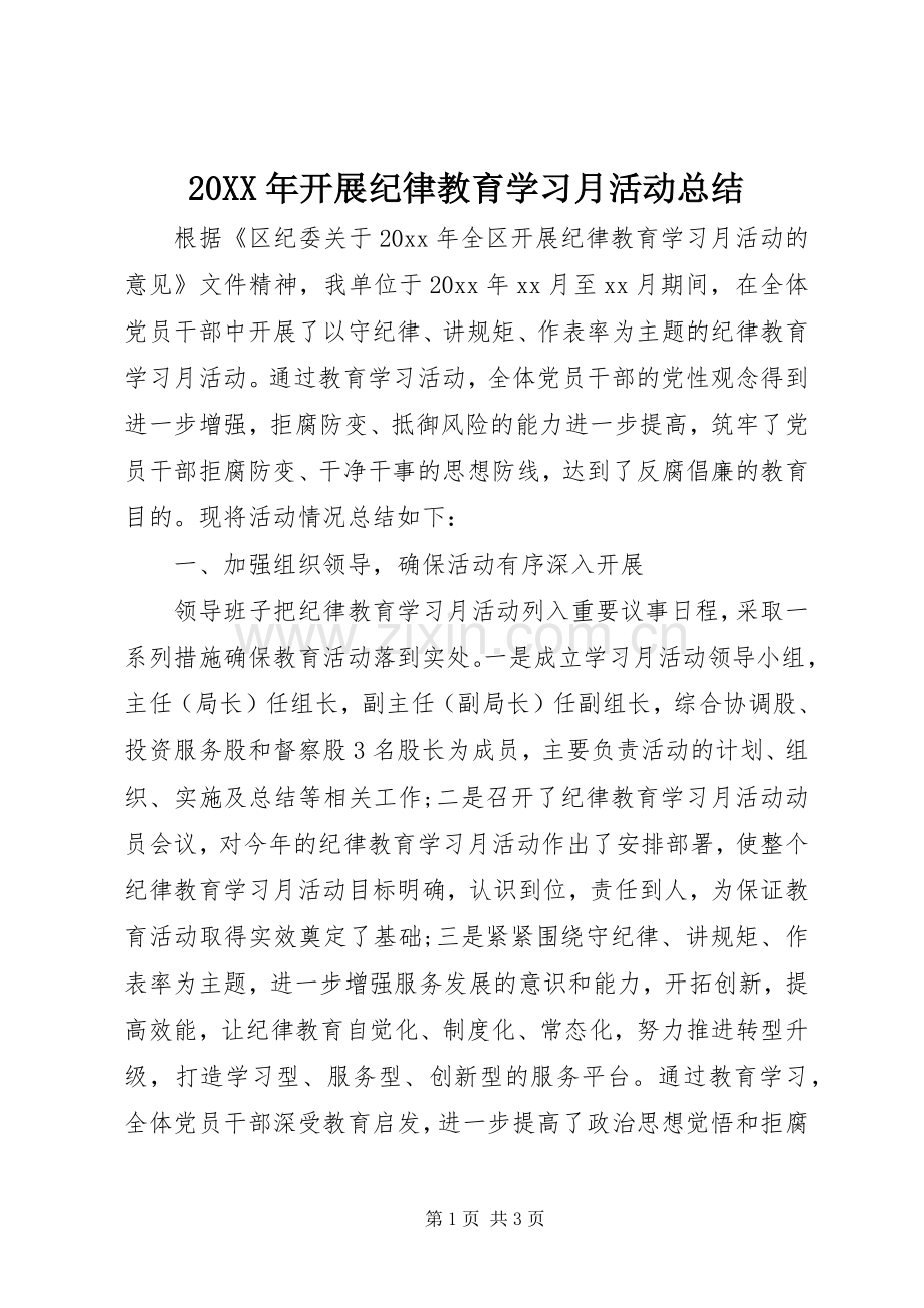 20XX年开展纪律教育学习月活动总结.docx_第1页