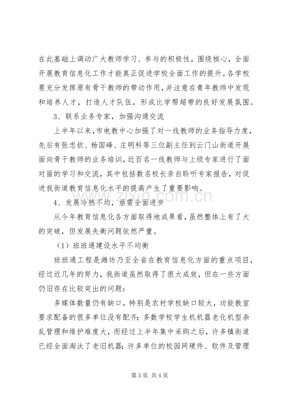 XX年上半年教育信息化工作总结 .docx_第3页