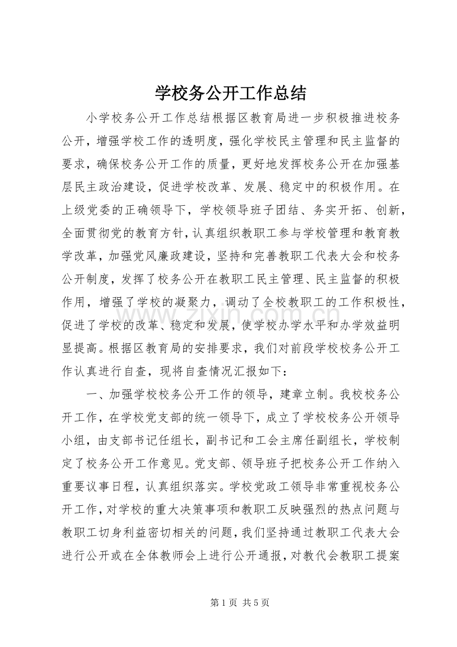 学校务公开工作总结 .docx_第1页