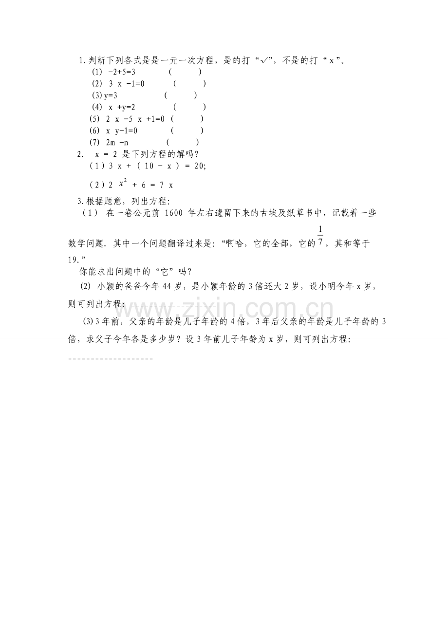 认识一元一次方程作业.doc_第1页