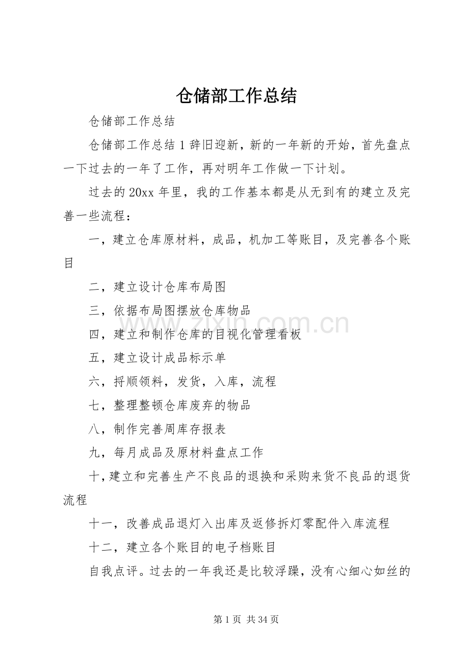 仓储部工作总结 .docx_第1页