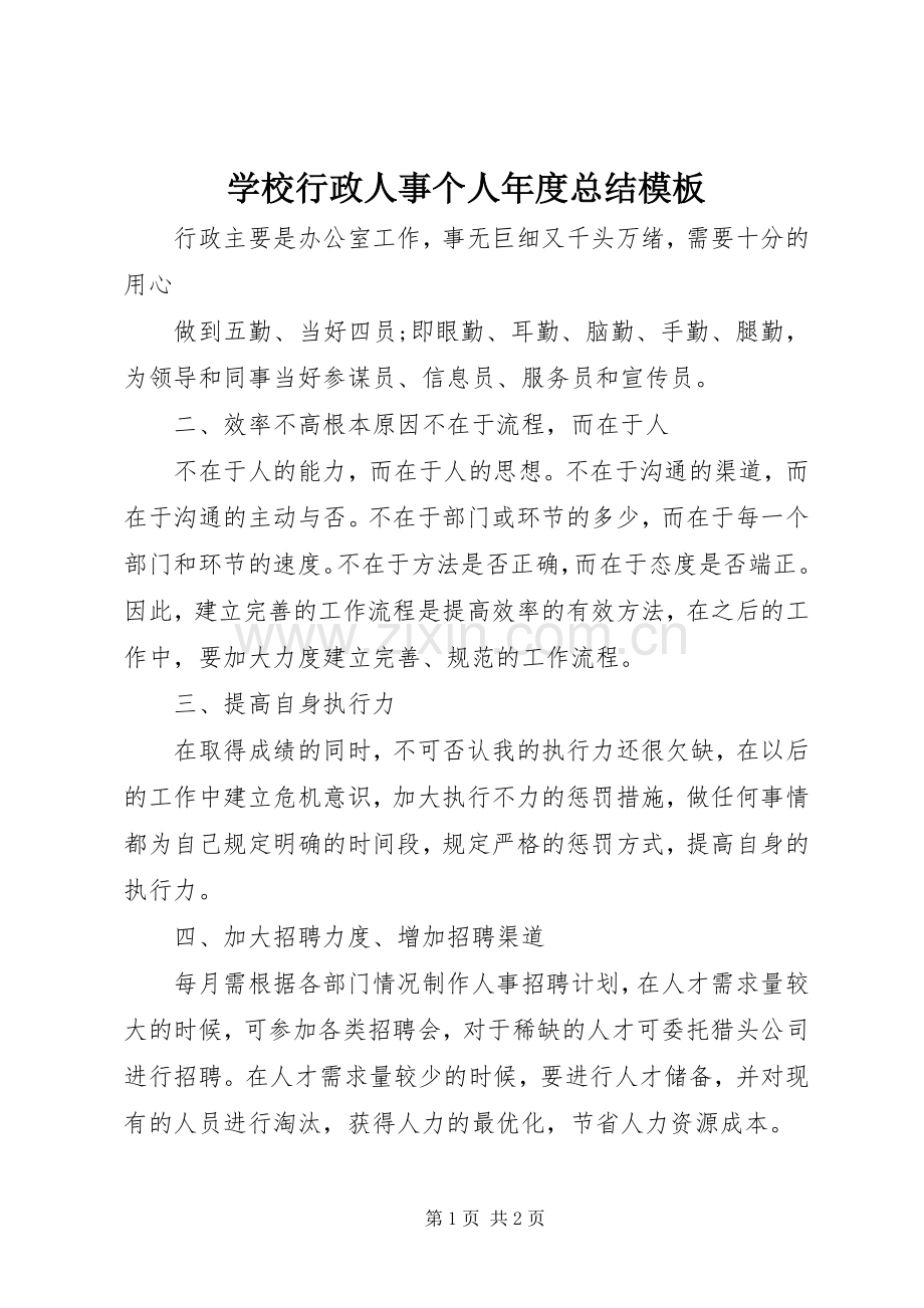 学校行政人事个人年度总结模板 .docx_第1页