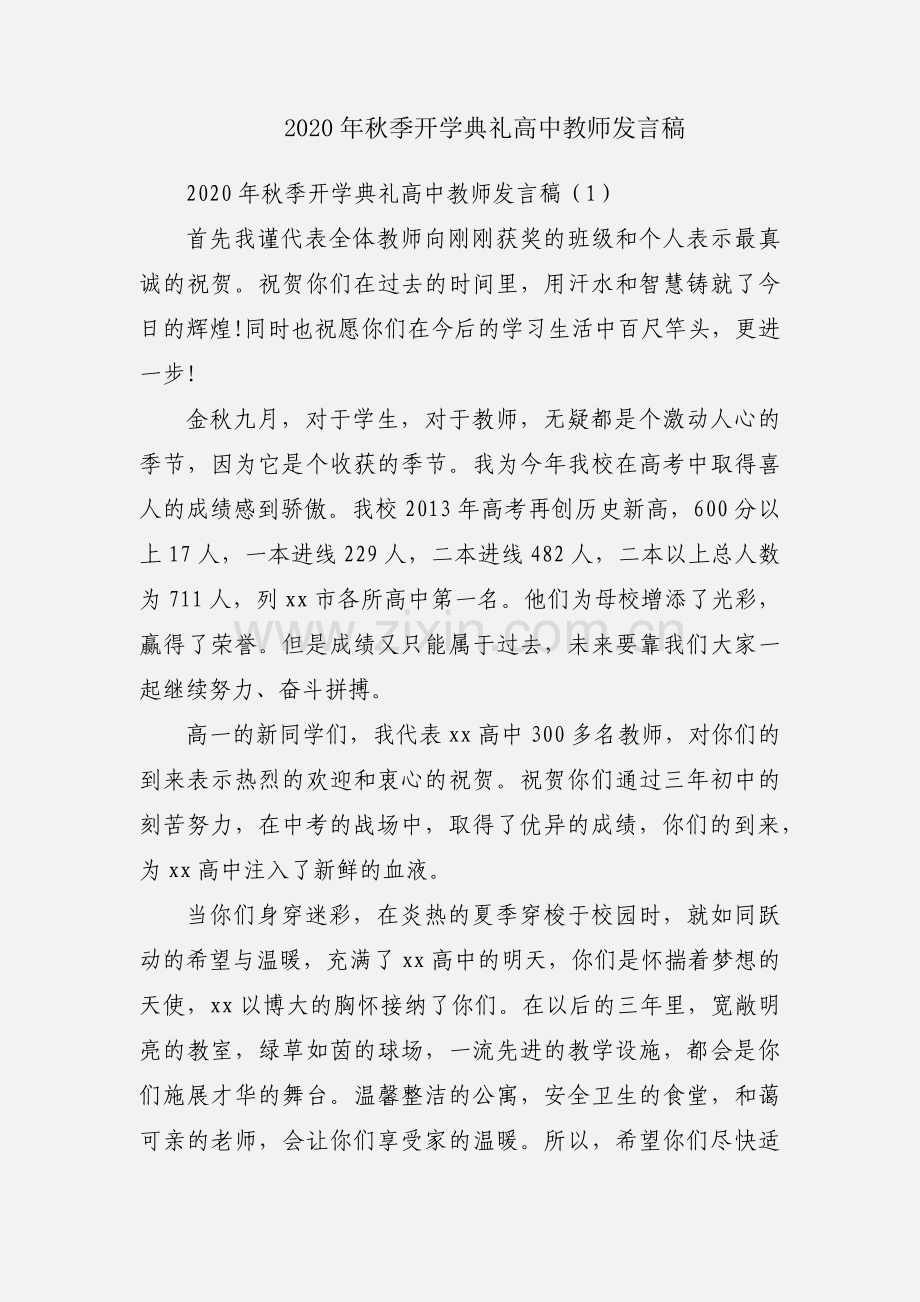 2020年秋季开学典礼高中教师发言稿.docx_第1页