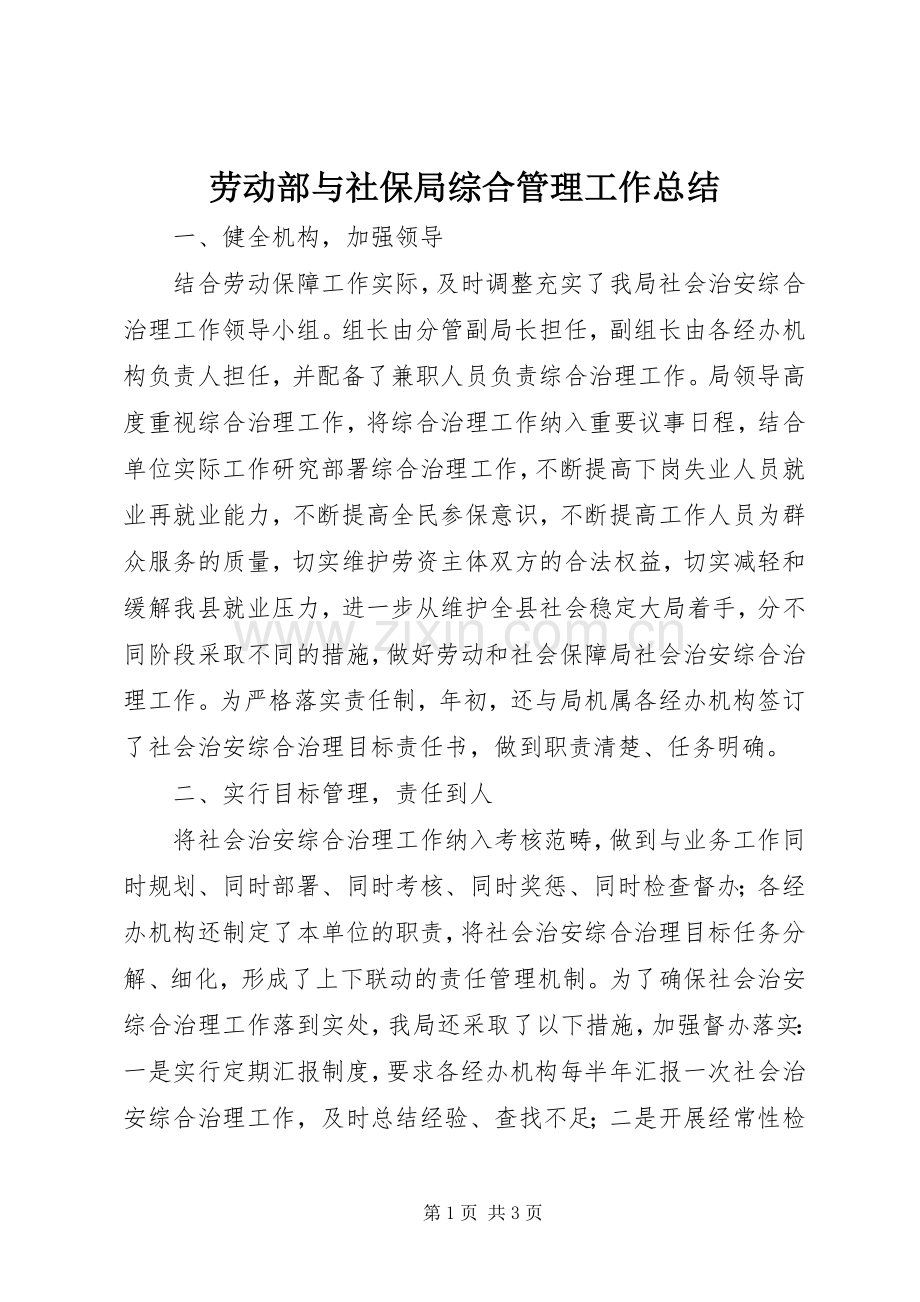 劳动部与社保局综合管理工作总结 .docx_第1页