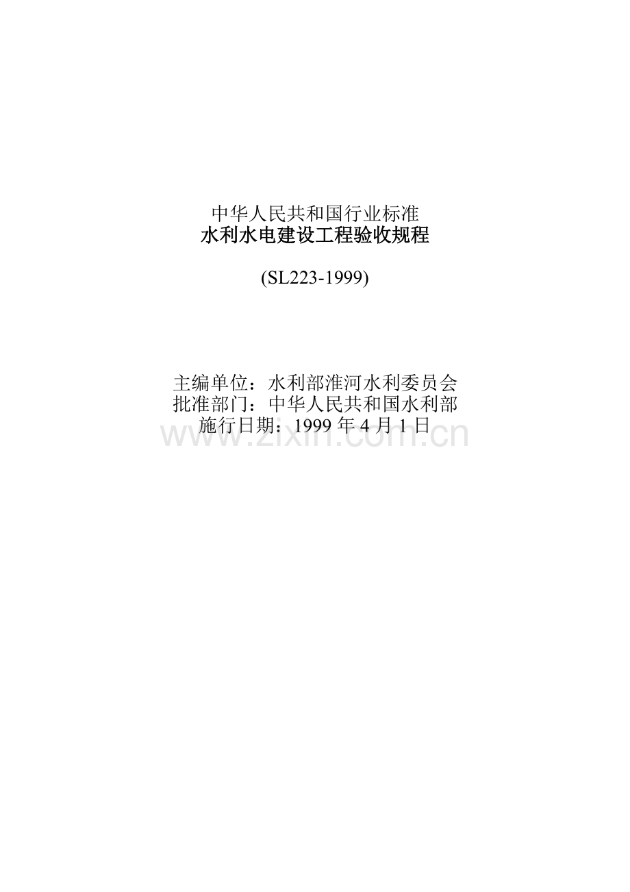 我国水利水电建设工程验收标准规程.docx_第1页