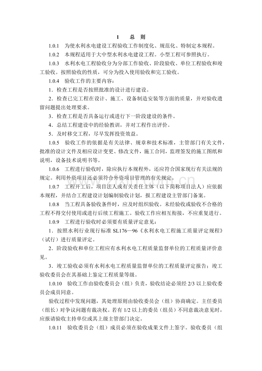 我国水利水电建设工程验收标准规程.docx_第2页