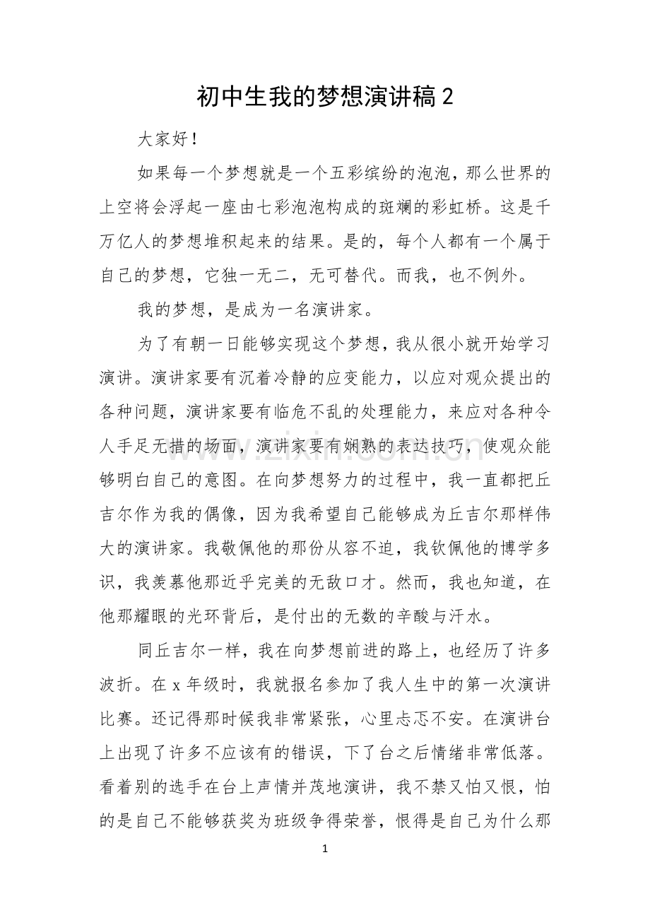 初中生我的梦想演讲稿.docx_第1页