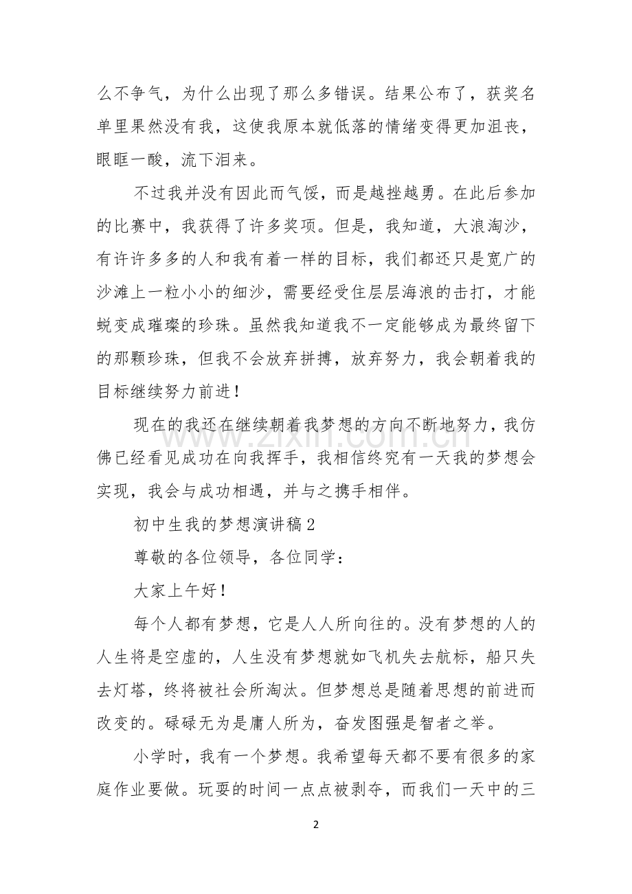 初中生我的梦想演讲稿.docx_第2页