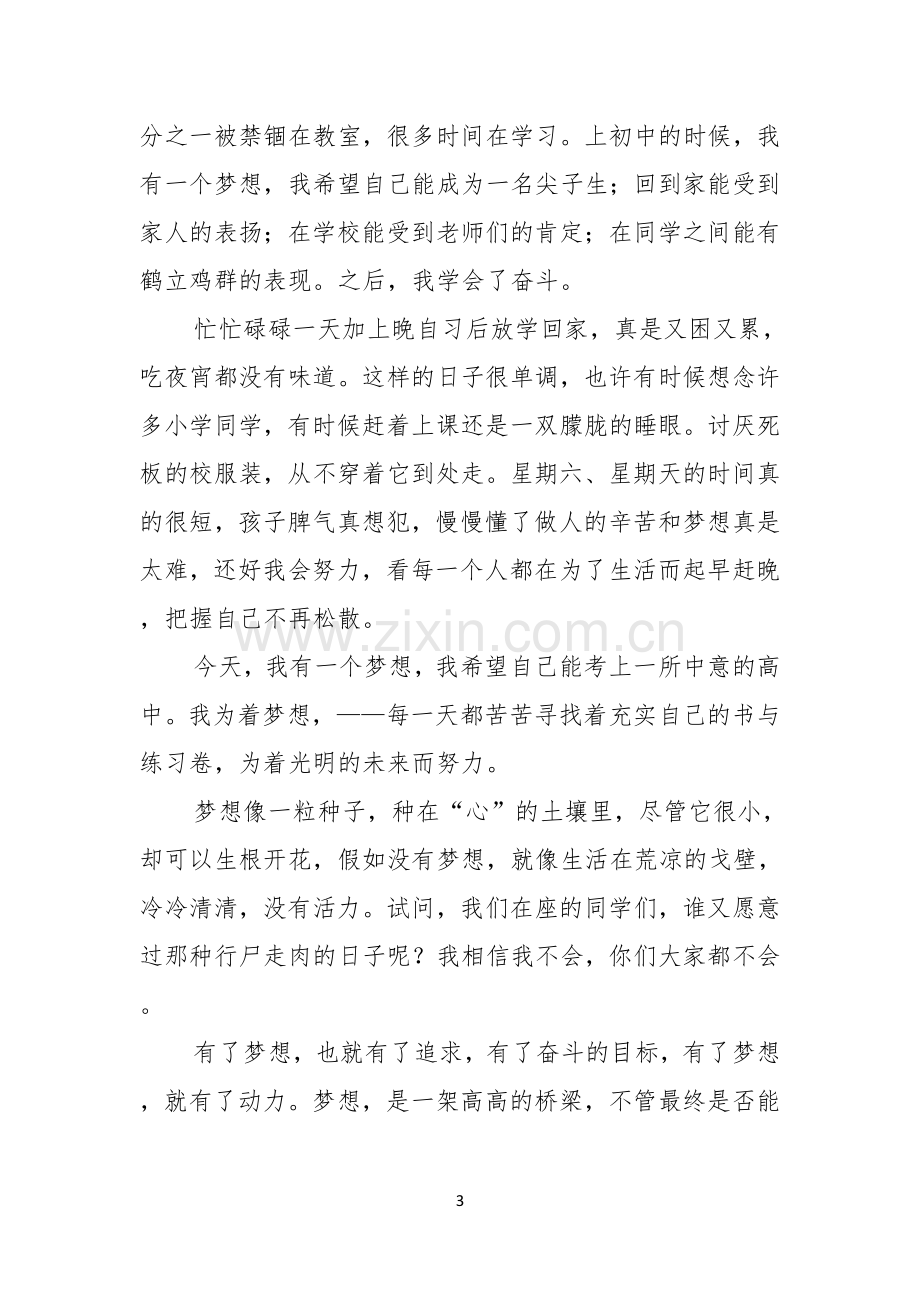 初中生我的梦想演讲稿.docx_第3页