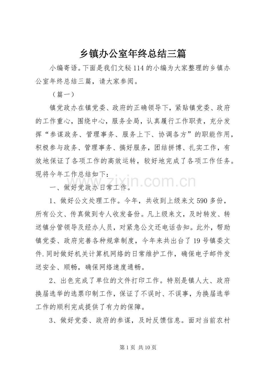 乡镇办公室年终总结三篇 .docx_第1页