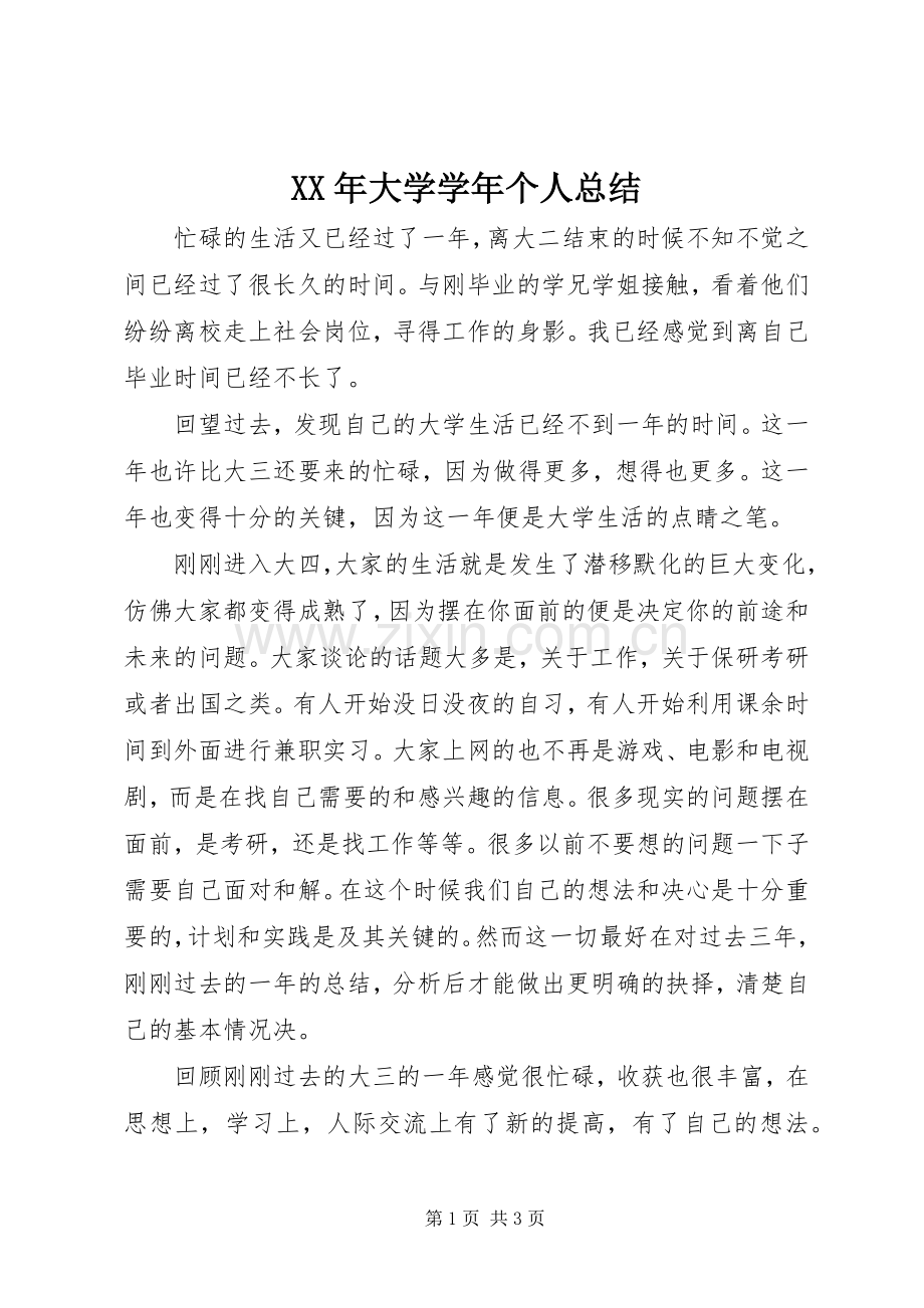 XX年大学学年个人总结 .docx_第1页