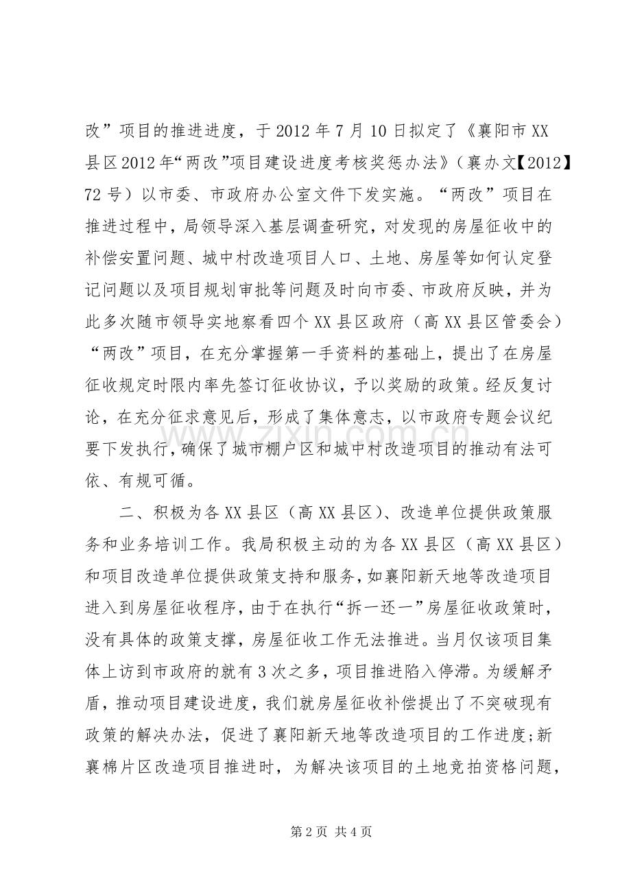 住房保障和房屋管理局城市棚户区改造工作总结 .docx_第2页