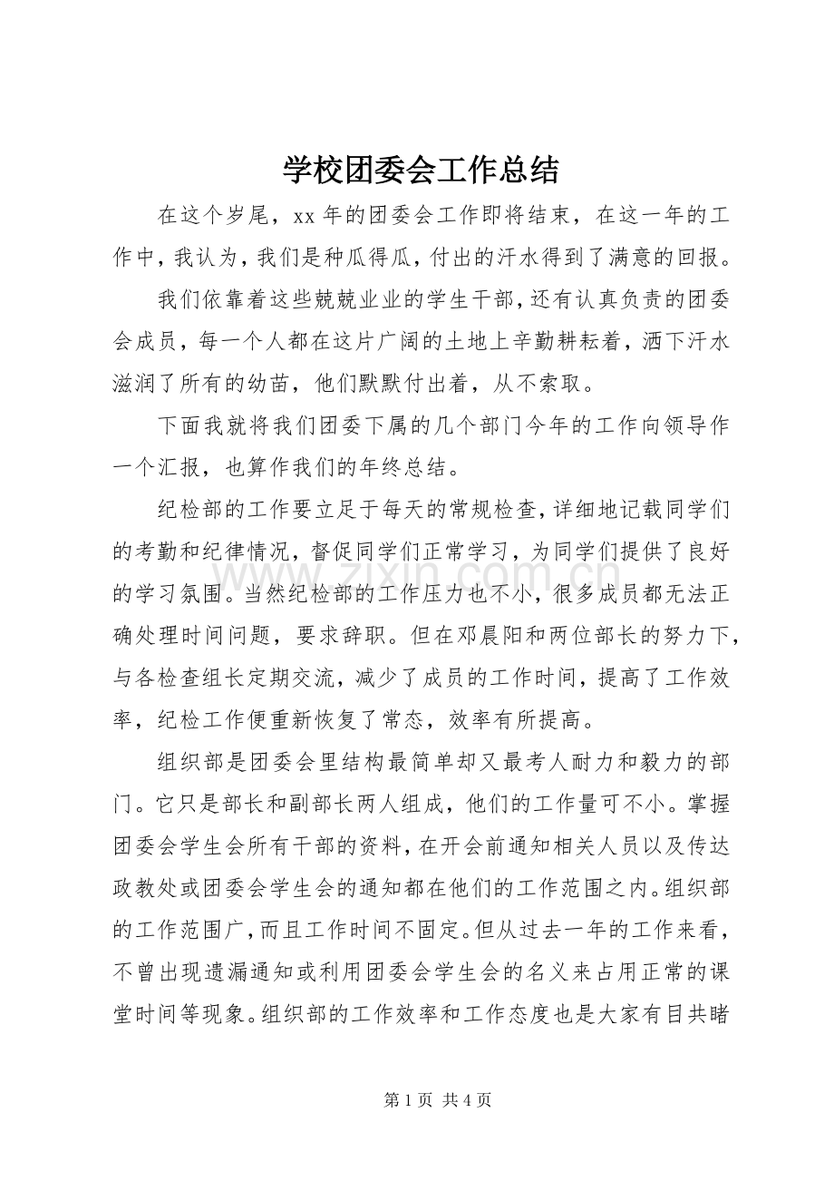 学校团委会工作总结 .docx_第1页