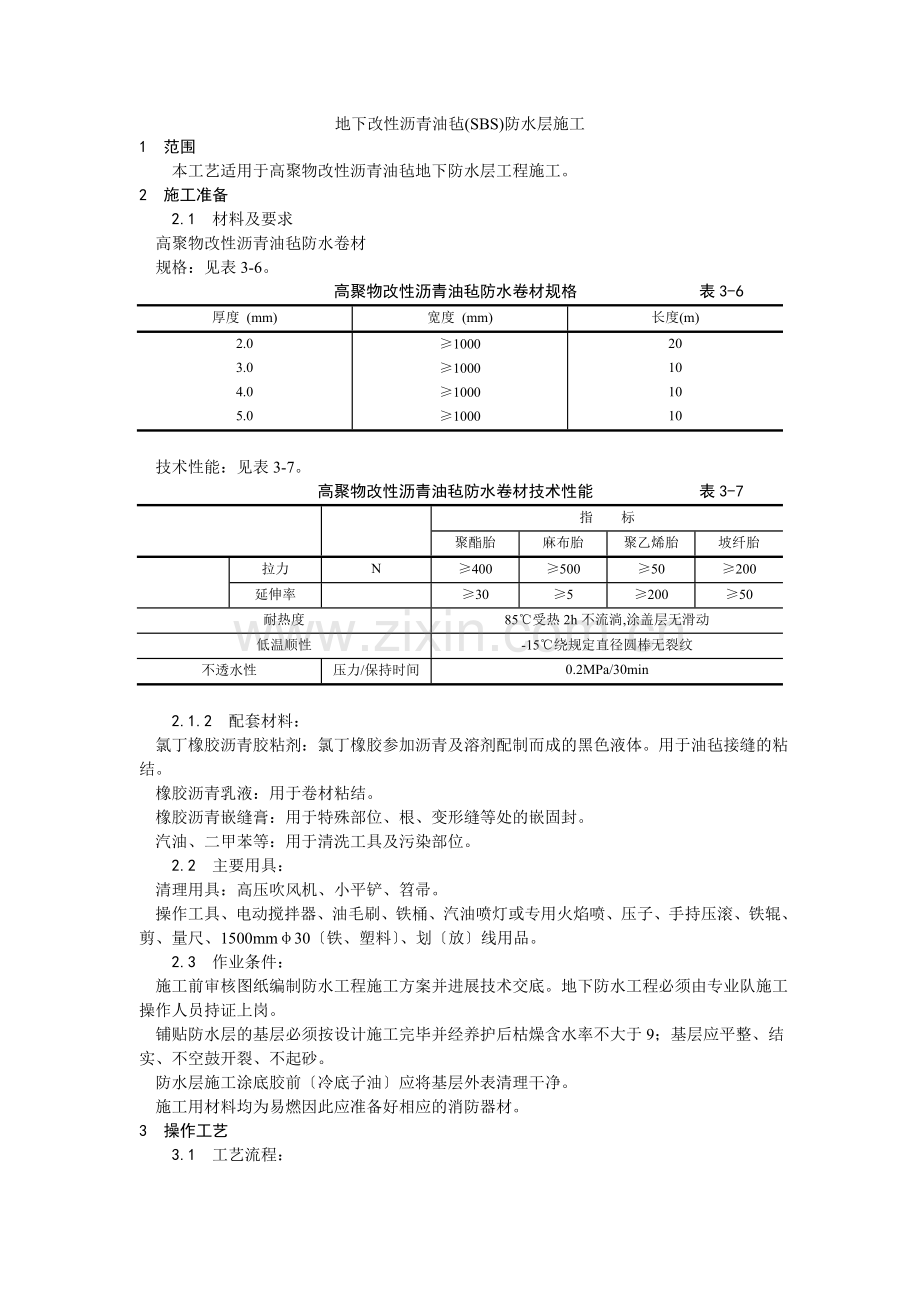 地下改性沥青油毡(SBS)防水层施工工艺.doc_第1页