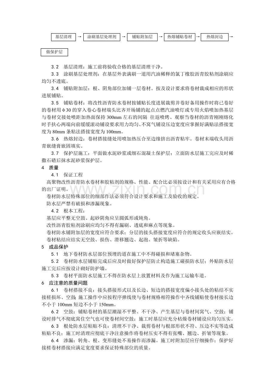 地下改性沥青油毡(SBS)防水层施工工艺.doc_第2页