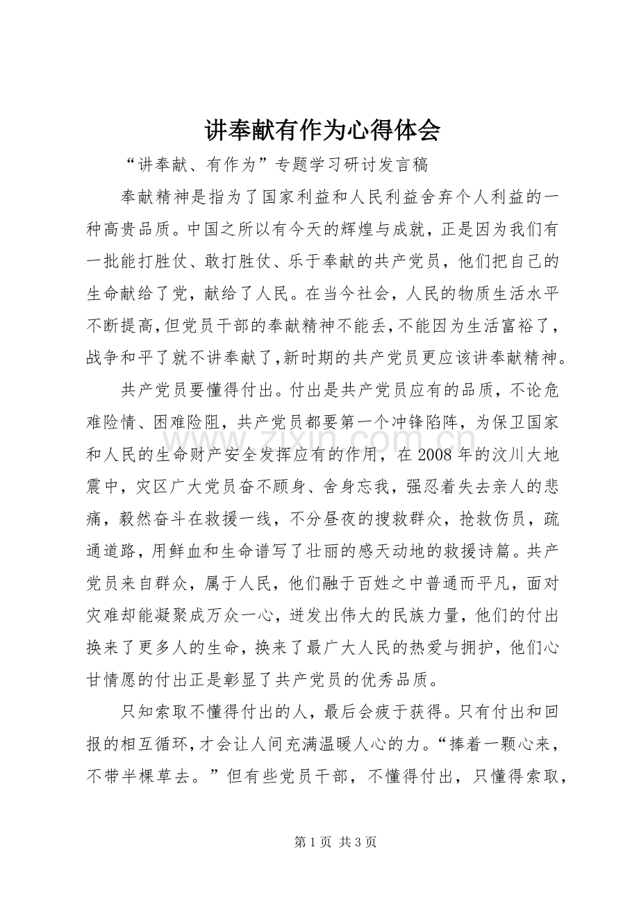 讲奉献有作为体会心得3.docx_第1页