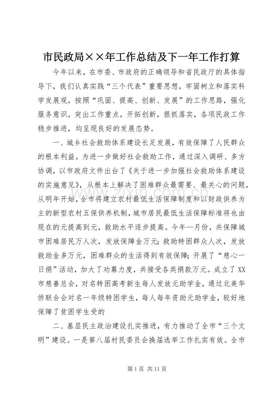 市民政局××年工作总结及下一年工作打算 .docx_第1页