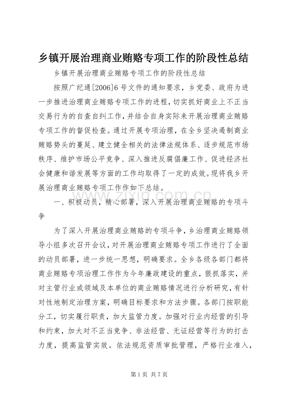 乡镇开展治理商业贿赂专项工作的阶段性总结 .docx_第1页