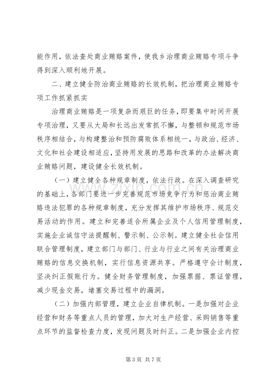 乡镇开展治理商业贿赂专项工作的阶段性总结 .docx_第3页