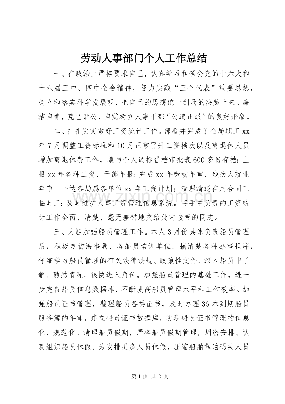 劳动人事部门个人工作总结 .docx_第1页