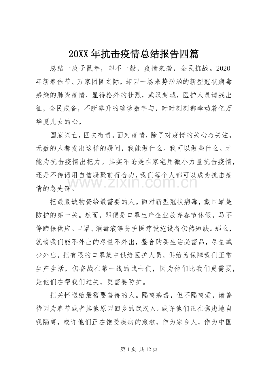 20XX年抗击疫情总结报告四篇.docx_第1页