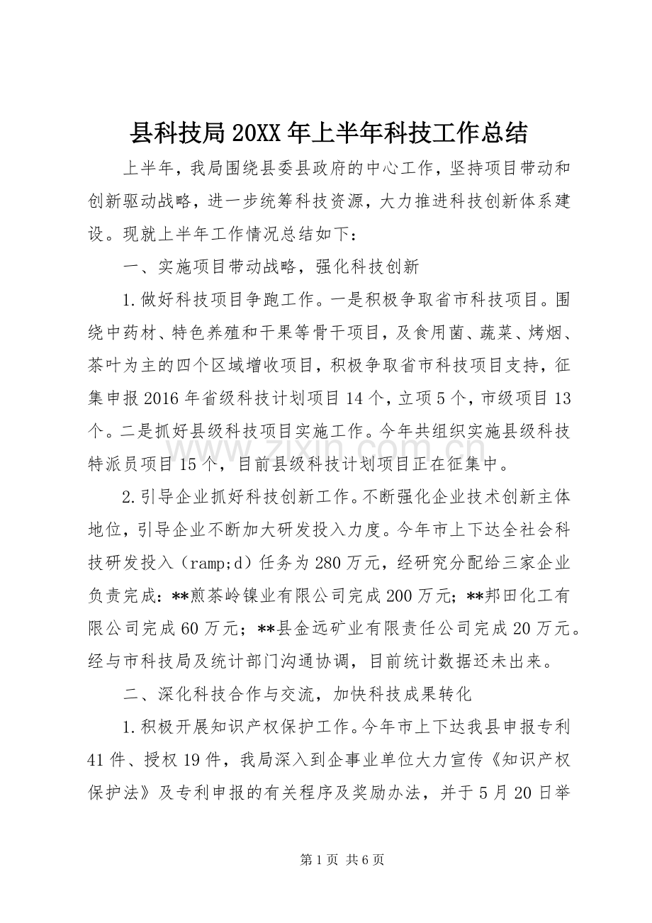 县科技局20XX年上半年科技工作总结.docx_第1页