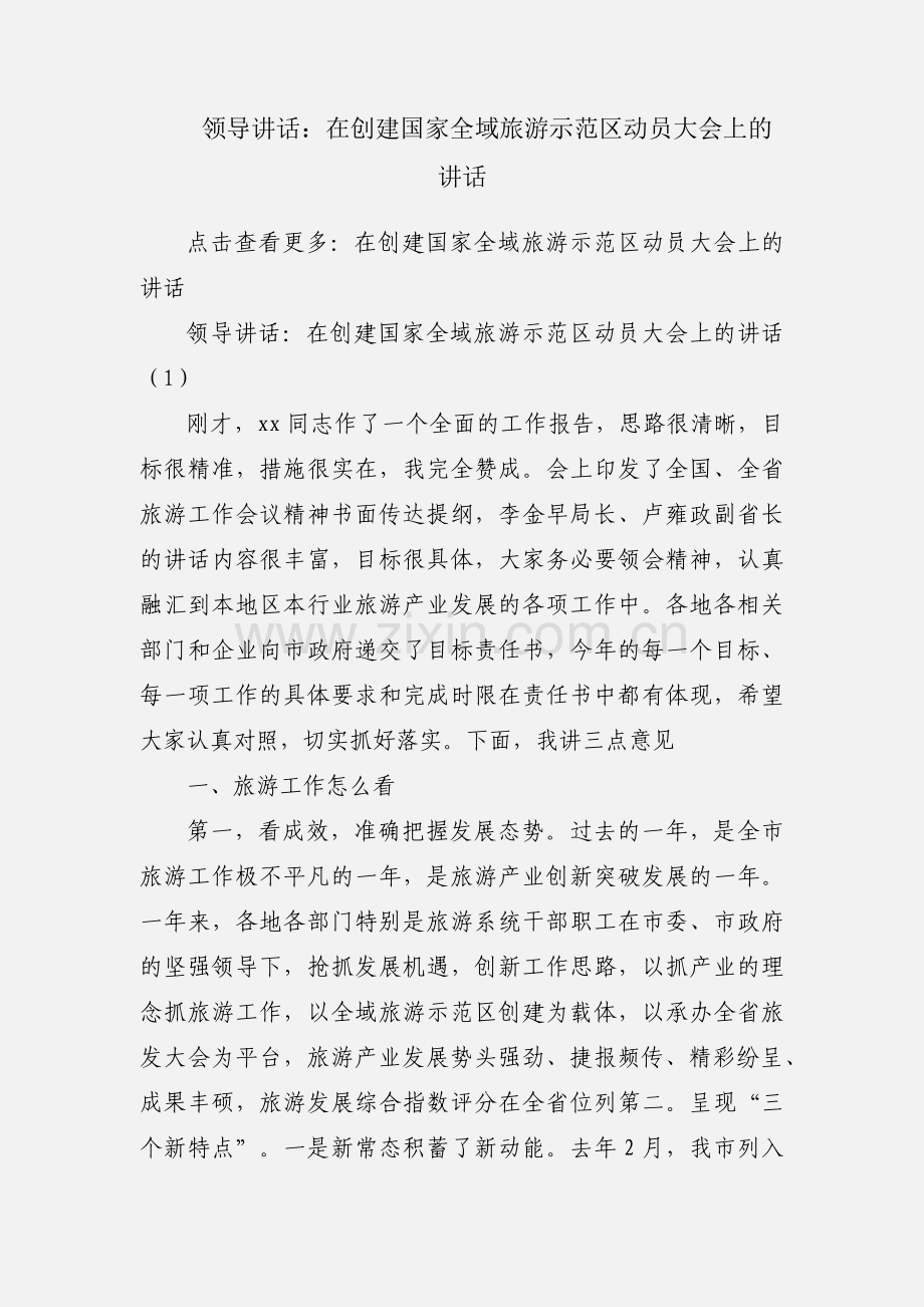 领导讲话：在创建国家全域旅游示范区动员大会上的讲话.docx_第1页