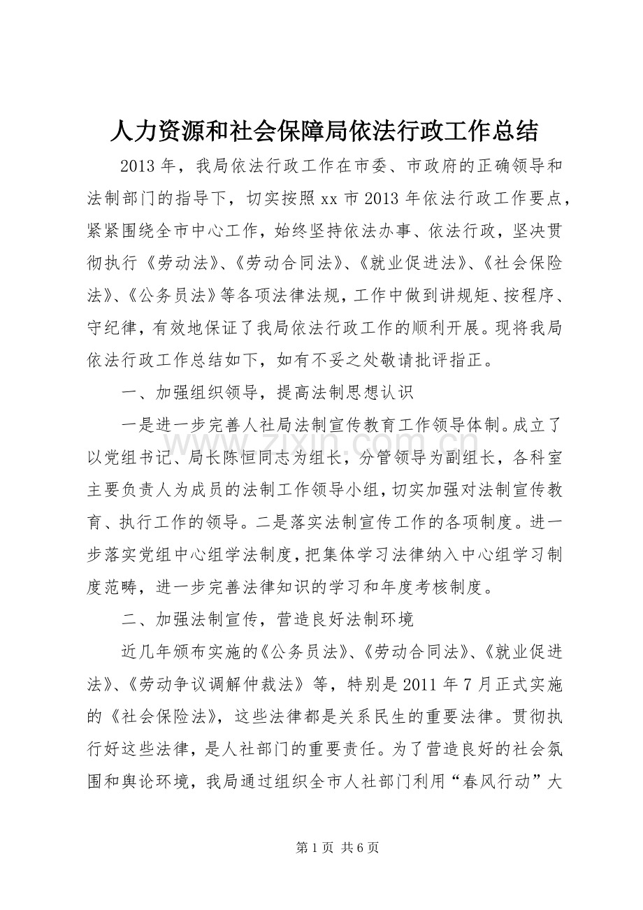 人力资源和社会保障局依法行政工作总结 .docx_第1页