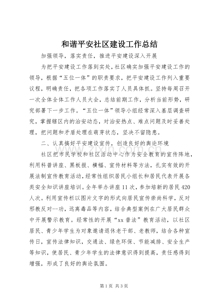 和谐平安社区建设工作总结 .docx_第1页