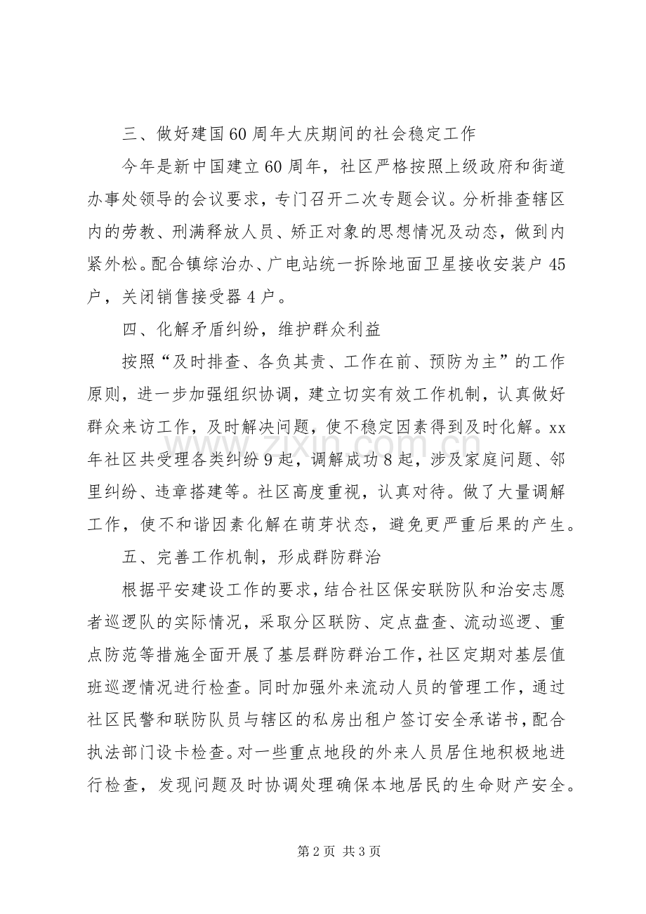 和谐平安社区建设工作总结 .docx_第2页