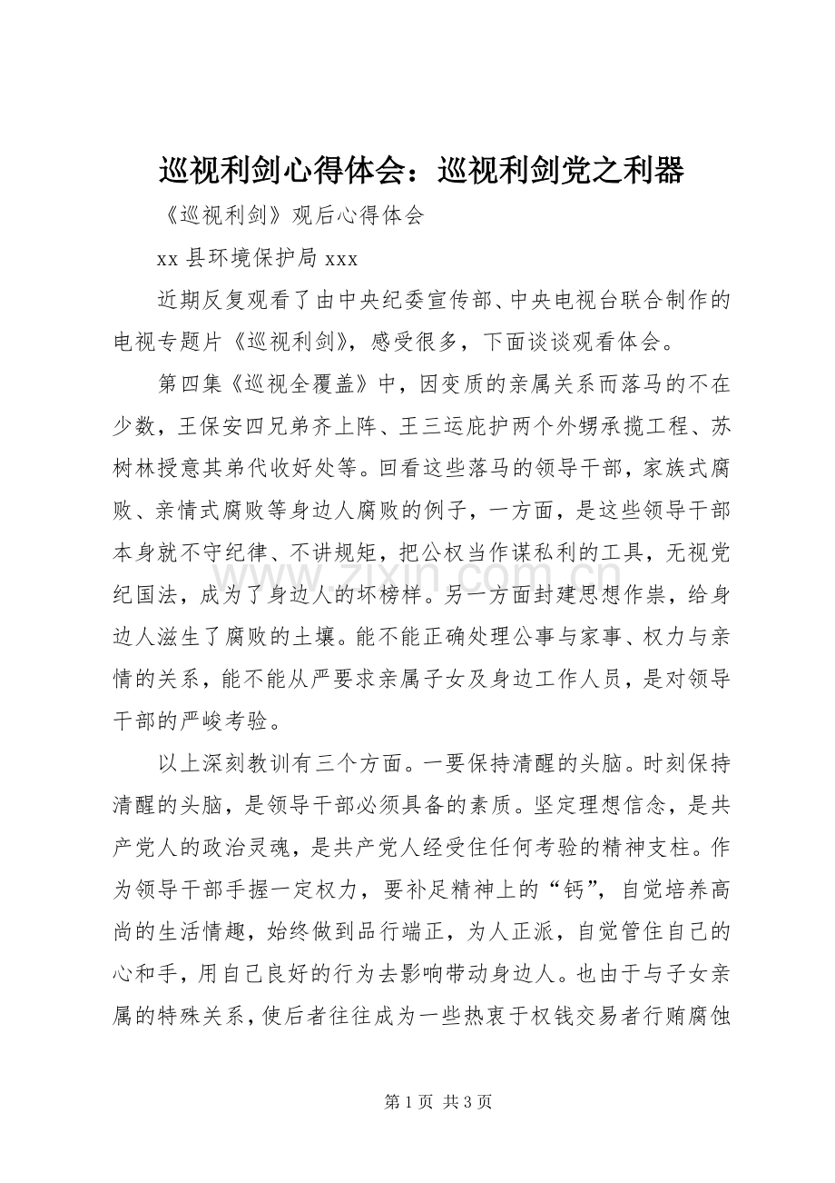 巡视利剑体会心得：巡视利剑党之利器3.docx_第1页