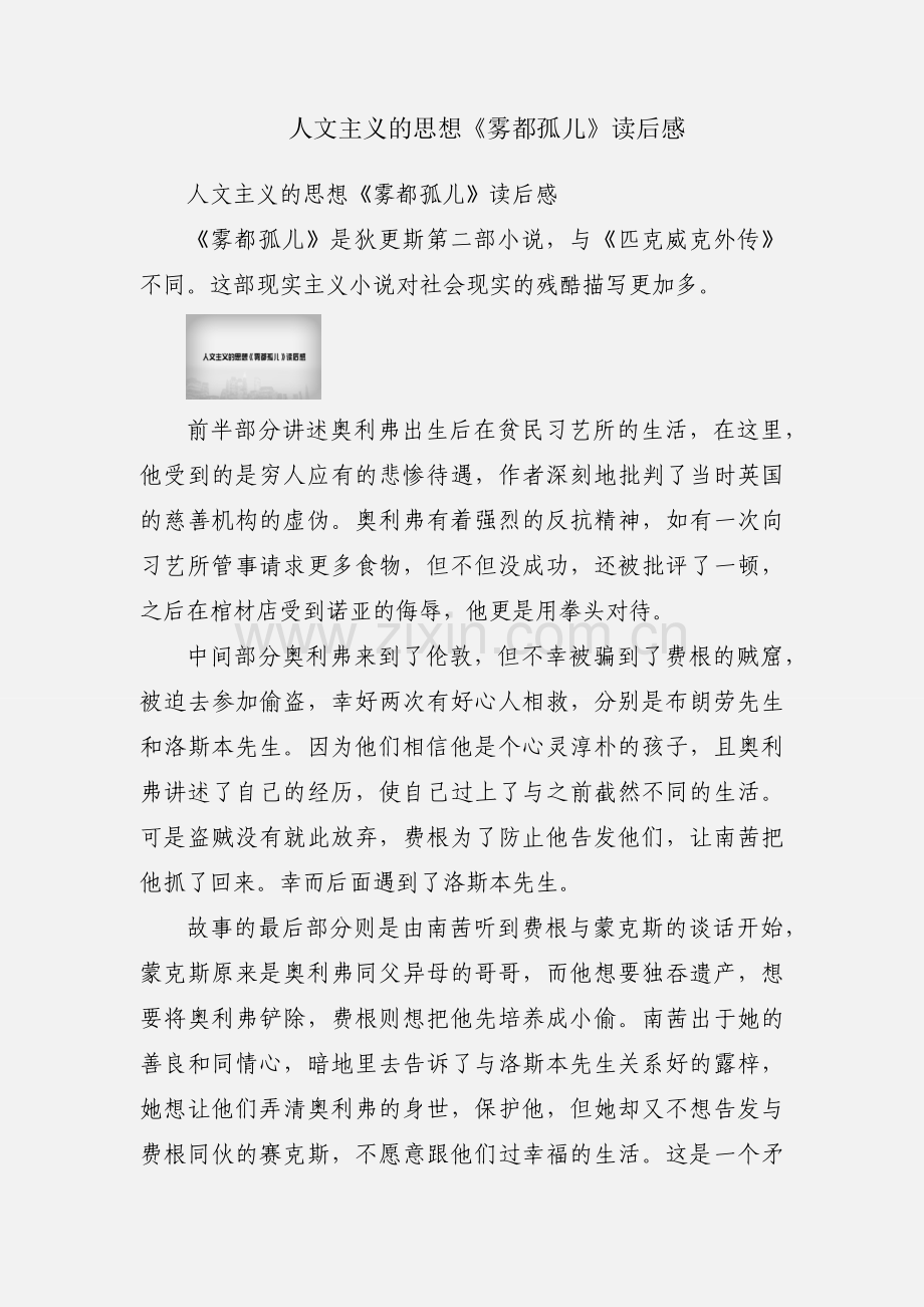 人文主义的思想《雾都孤儿》读后感.docx_第1页