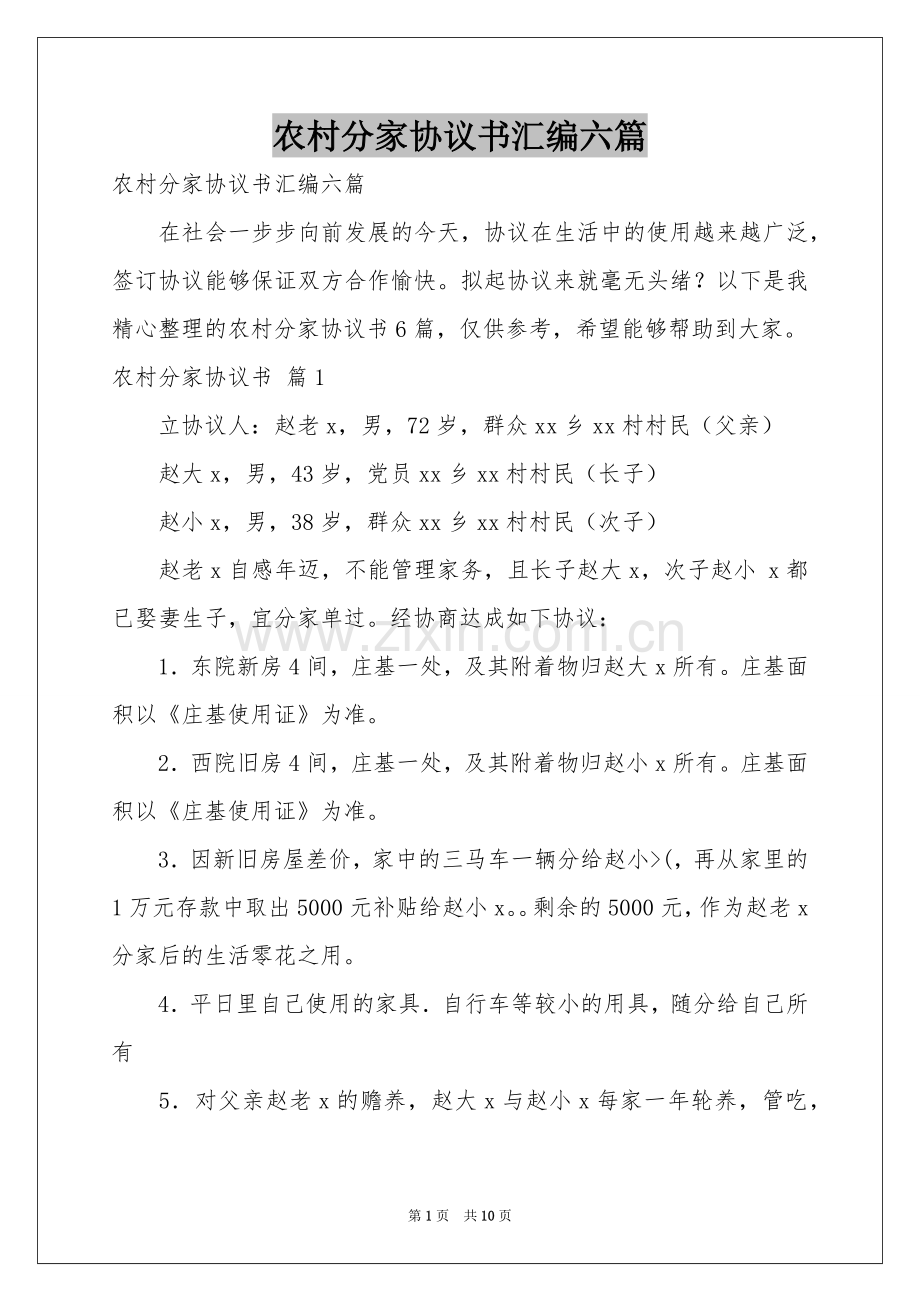 农村分家协议书汇编六篇.docx_第1页