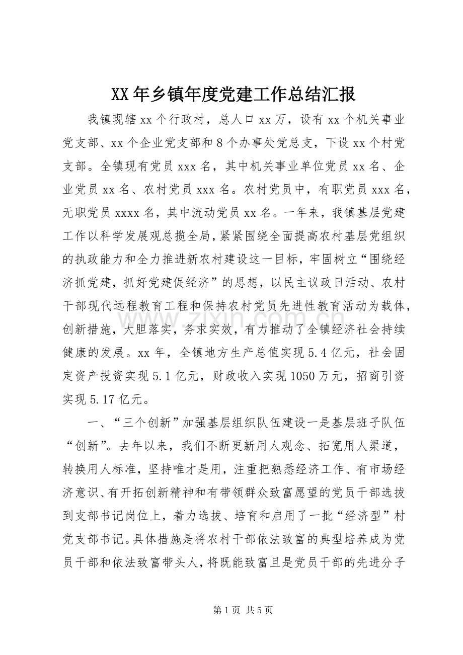 XX年乡镇年度党建工作总结汇报 .docx_第1页