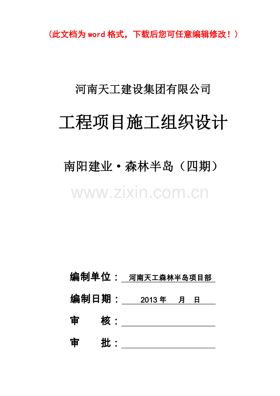 建设集团有限公司工程项目施工组织设计概述.docx_第1页