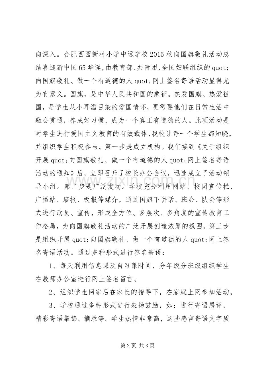 小学“向国旗敬礼”活动总结两篇 .docx_第2页