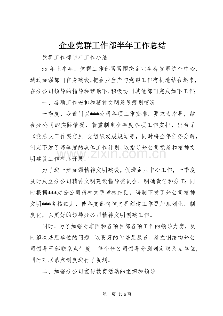 企业党群工作部半年工作总结 .docx_第1页