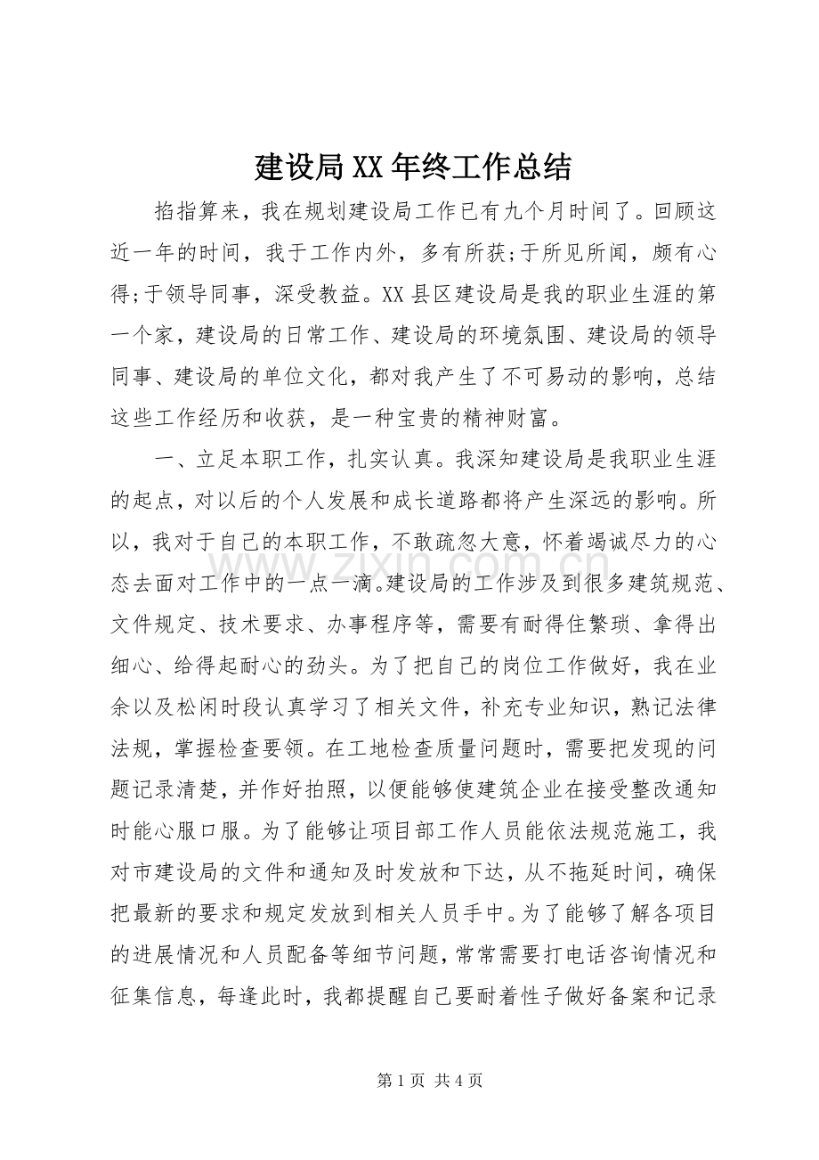 建设局XX年终工作总结 .docx_第1页