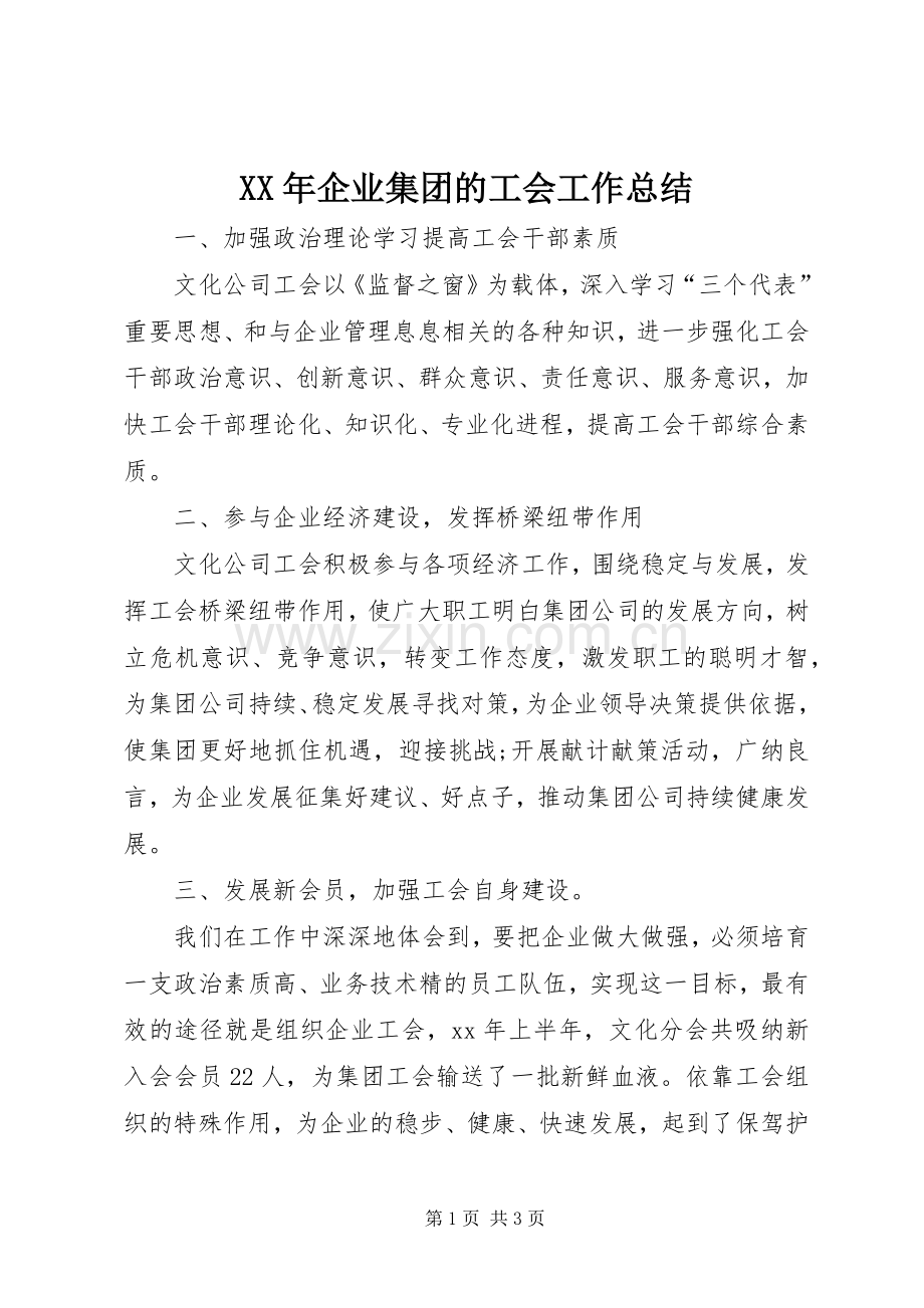 XX年企业集团的工会工作总结 .docx_第1页