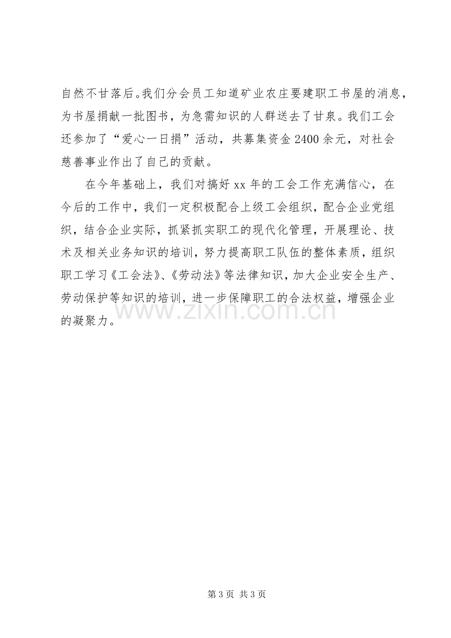 XX年企业集团的工会工作总结 .docx_第3页