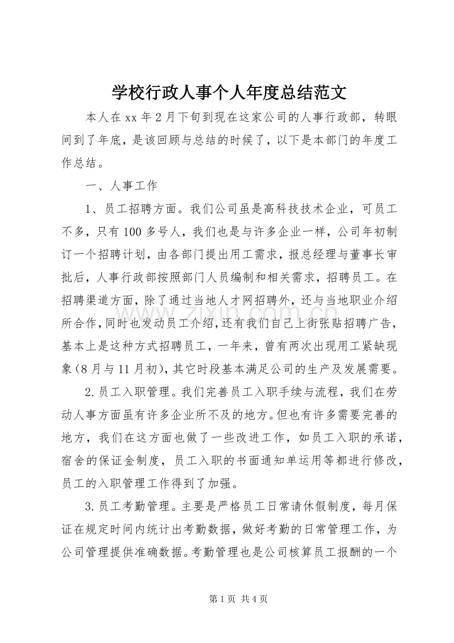 学校行政人事个人年度总结范文 .docx_第1页