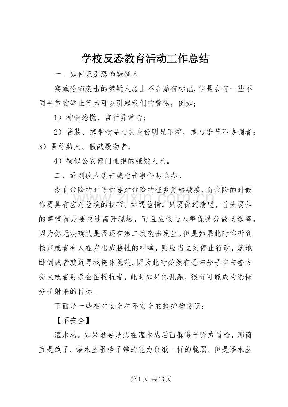 学校反恐教育活动工作总结 .docx_第1页