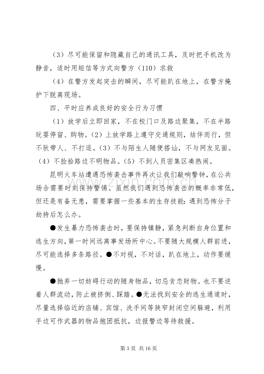 学校反恐教育活动工作总结 .docx_第3页