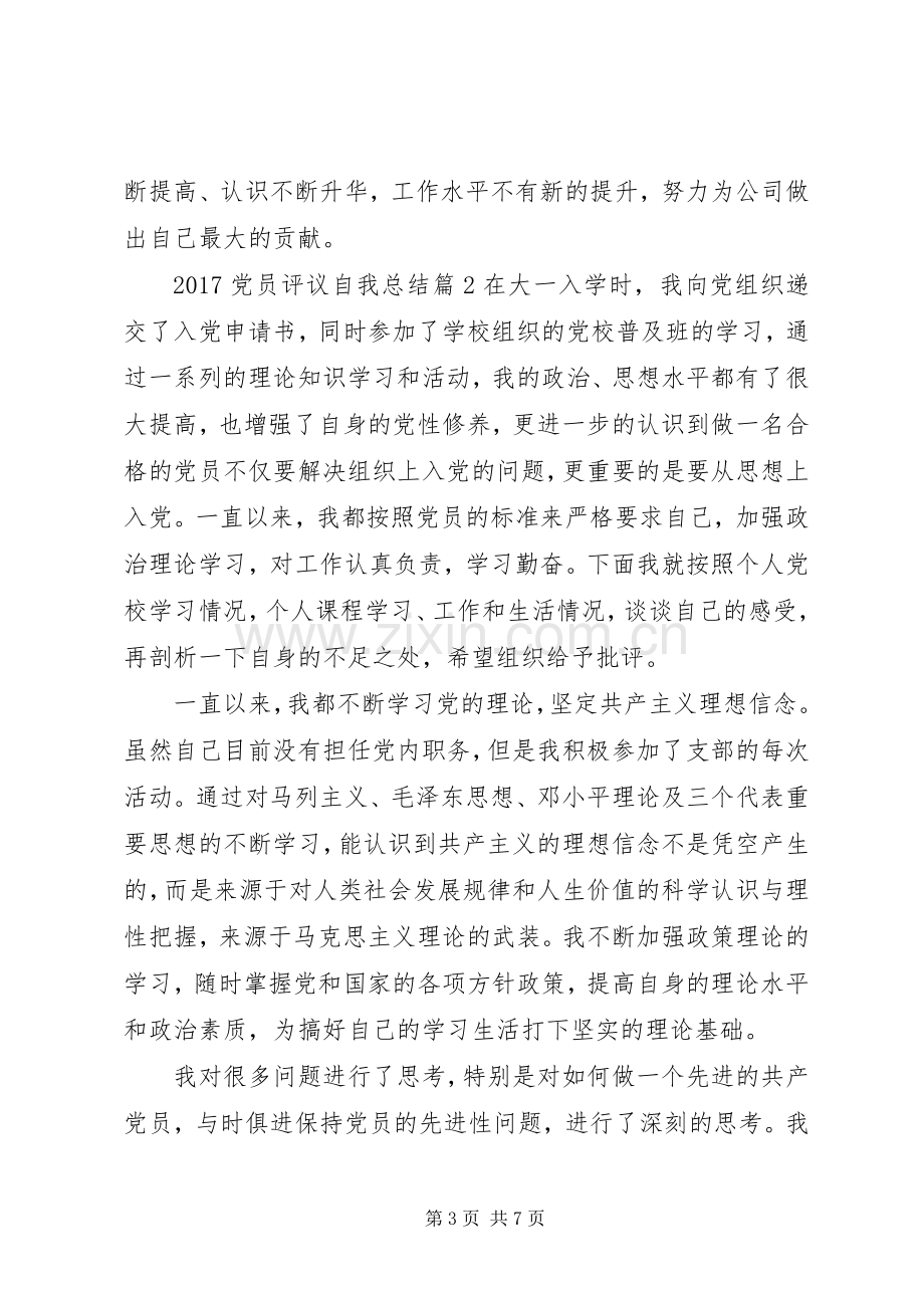 20XX年党员评议自我总结范文.docx_第3页