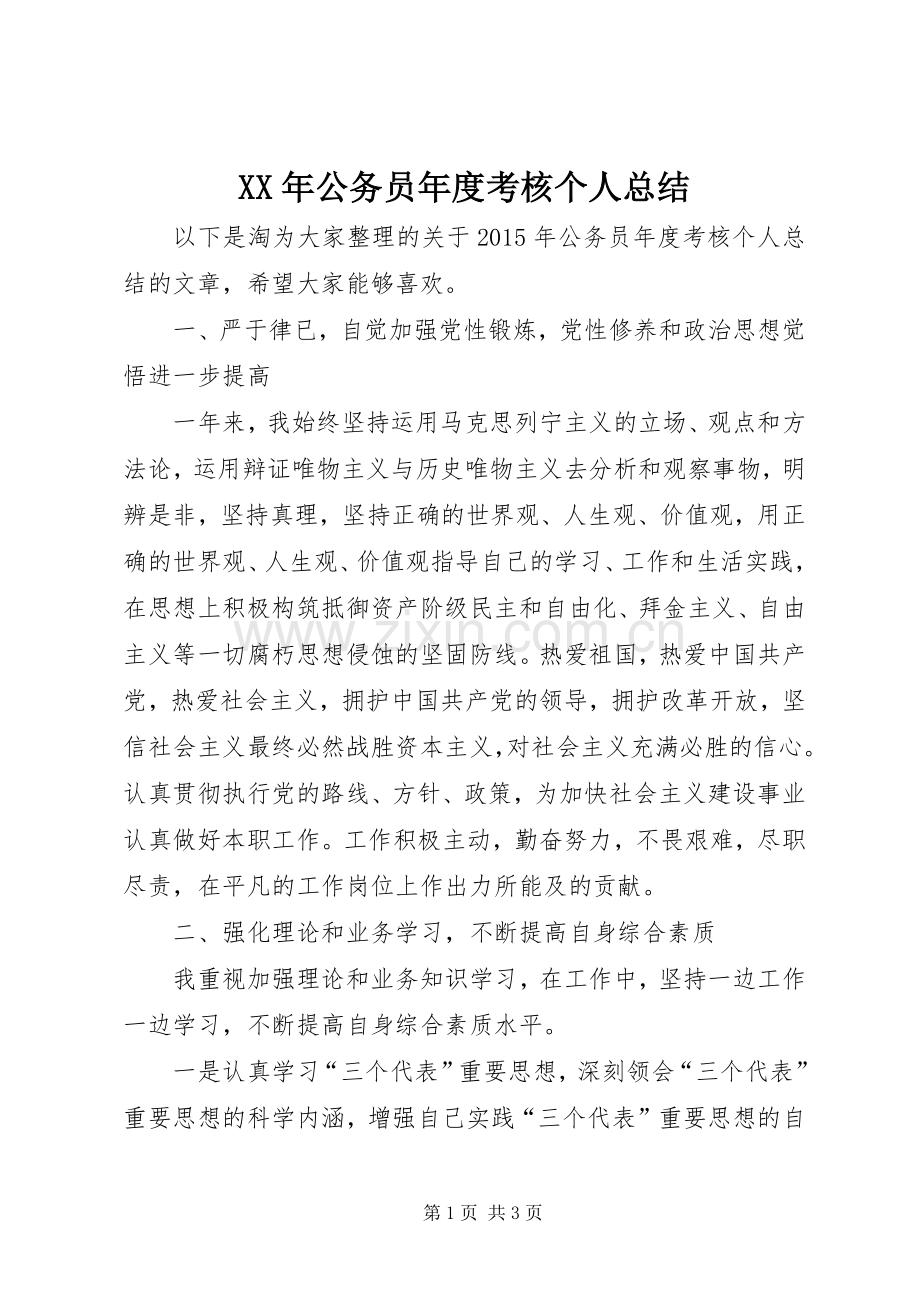 XX年公务员年度考核个人总结 .docx_第1页