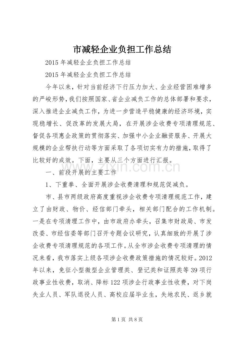 市减轻企业负担工作总结 .docx_第1页